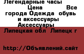 Легендарные часы Skeleton Winner › Цена ­ 2 890 - Все города Одежда, обувь и аксессуары » Аксессуары   . Липецкая обл.,Липецк г.